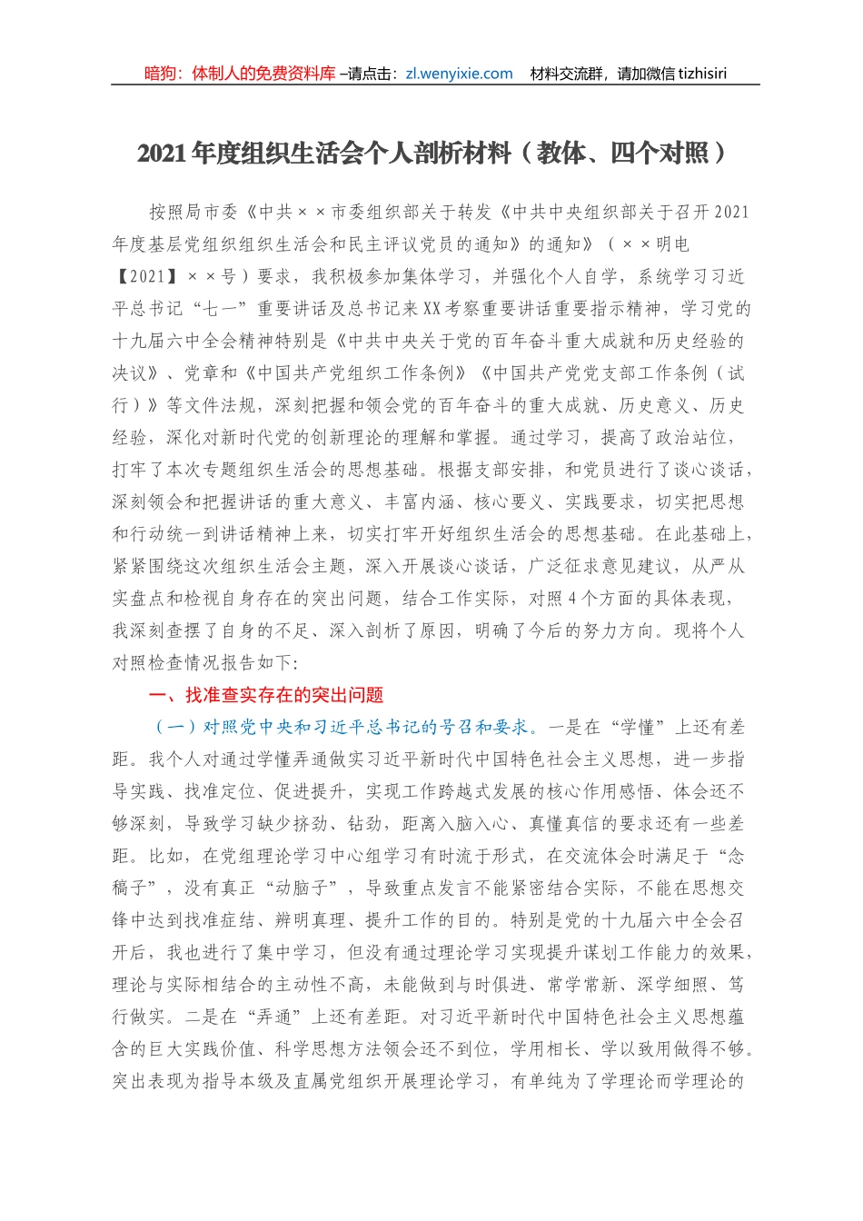 2021年度组织生活会个人剖析材料（教体、四个对照）_第1页
