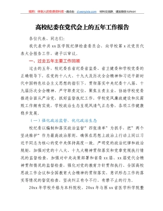 高校纪委在党代会上的五年工作报告