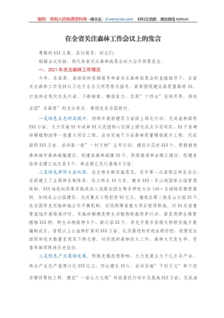在全省关注森林工作会议上的发言
