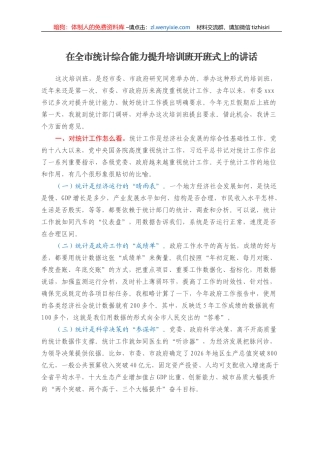 在全市统计综合能力提升培训班开班式上的讲话