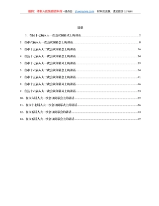 在人大会议闭幕式上的讲话汇编13篇