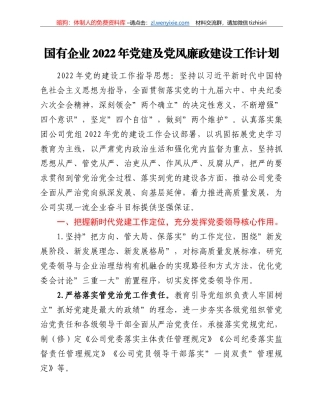 国有企业2022年党建及党风廉政建设工作计划
