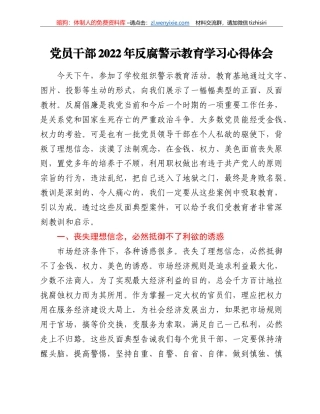 党员干部2022年反腐警示教育学习心得体会