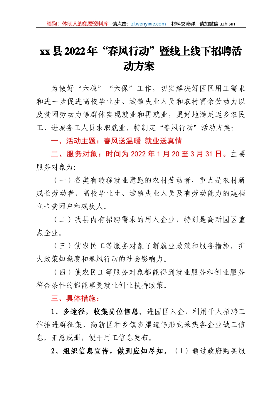 xx县2022年“春风行动”暨线上线下招聘活动方案_第1页