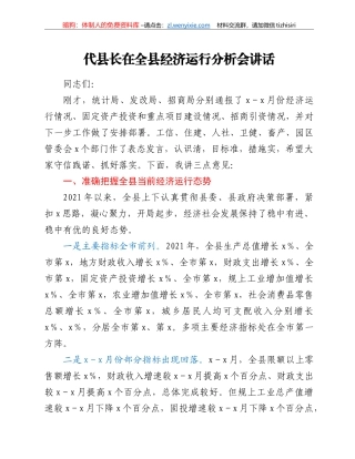 代县长在全县经济运行分析会讲话