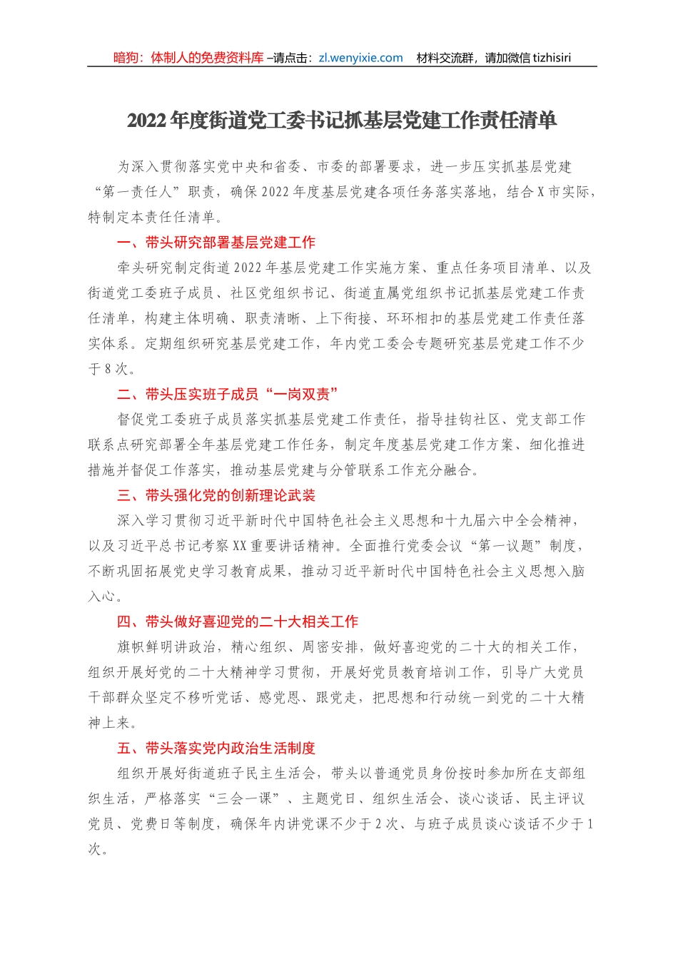 2022年度街道党工委书记抓基层党建工作责任清单_第1页