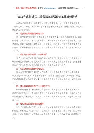 2022年度街道党工委书记抓基层党建工作责任清单