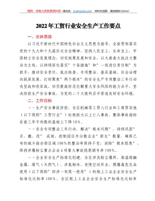 2022年工贸行业安全生产工作要点
