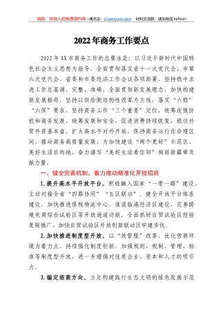 2022年商务工作要点