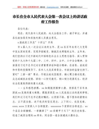 市长在全市人民代表大会第一次会议上的讲话政府工作报告