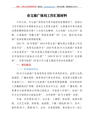 市文旅广体局工作汇报材料