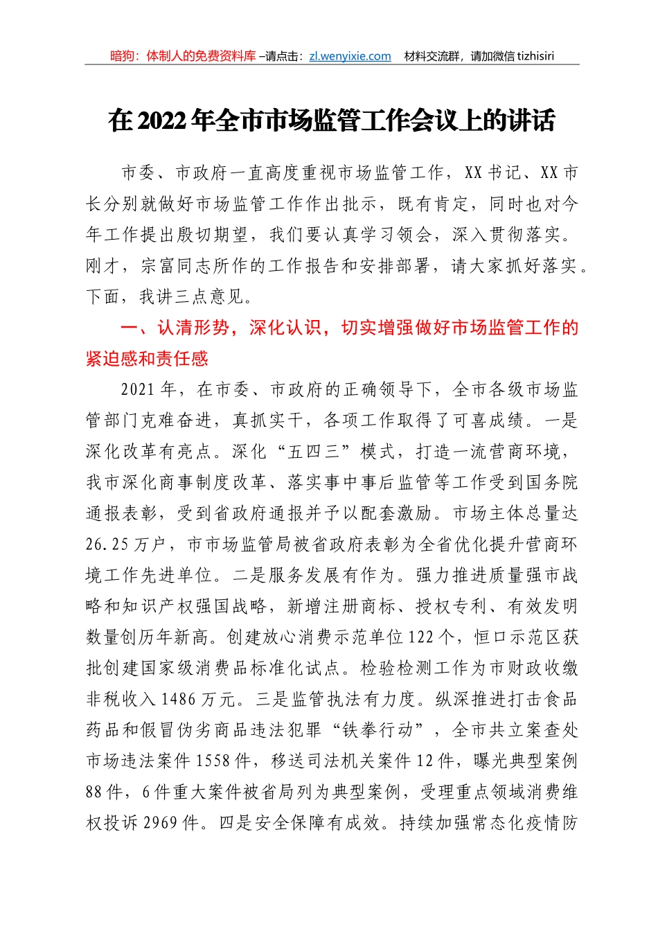 在2022年全市市场监管工作会议上的讲话_第1页