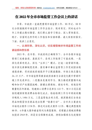 在2022年全市市场监管工作会议上的讲话