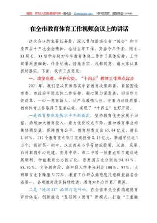 在全市教育体育工作视频会议上的讲话