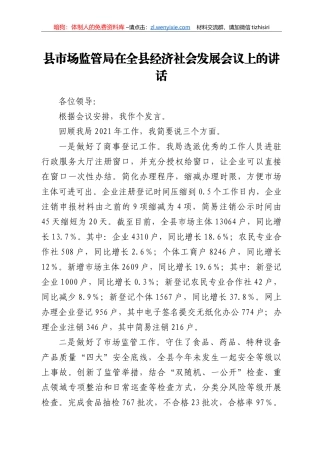 县市场监管局在全县经济社会发展会议上的讲话