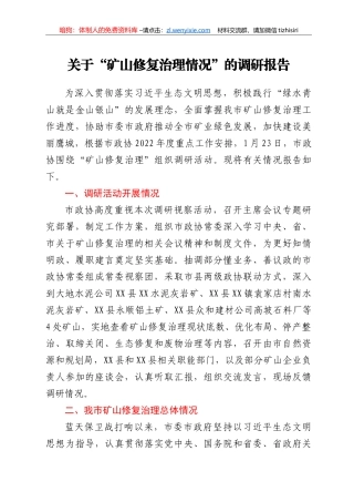 关于“矿山修复治理情况”的调研报告