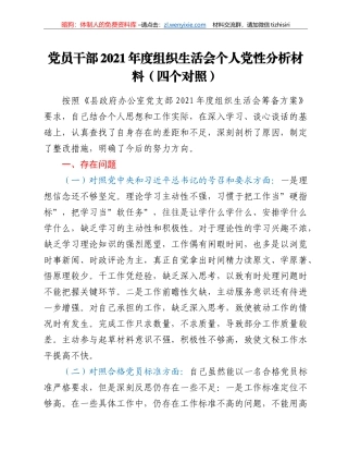 党员干部2021年度组织生活会个人党性分析材料（四个对照）