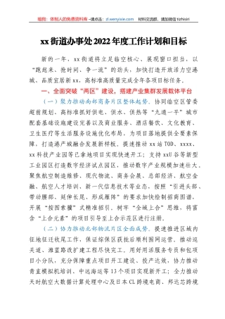 xx街道办事处2022年度工作计划和目标