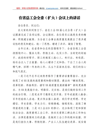在省总工会全委（扩大）会议上的讲话