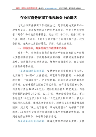 在全市商务招商工作视频会上的讲话