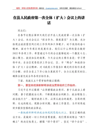 在县人民政府第一次全体（扩大）会议上的讲话