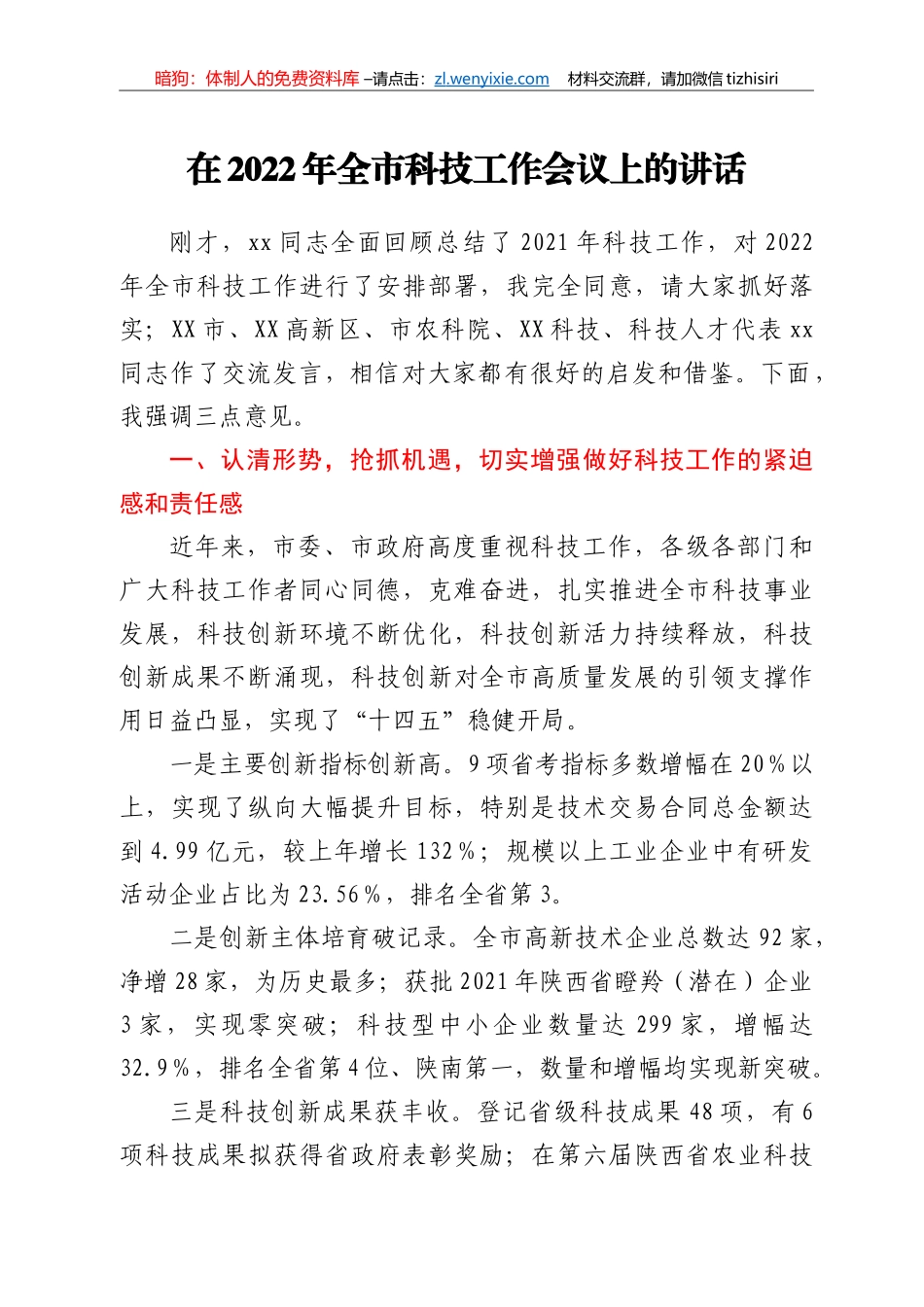 在2022年全市科技工作会议上的讲话_第1页