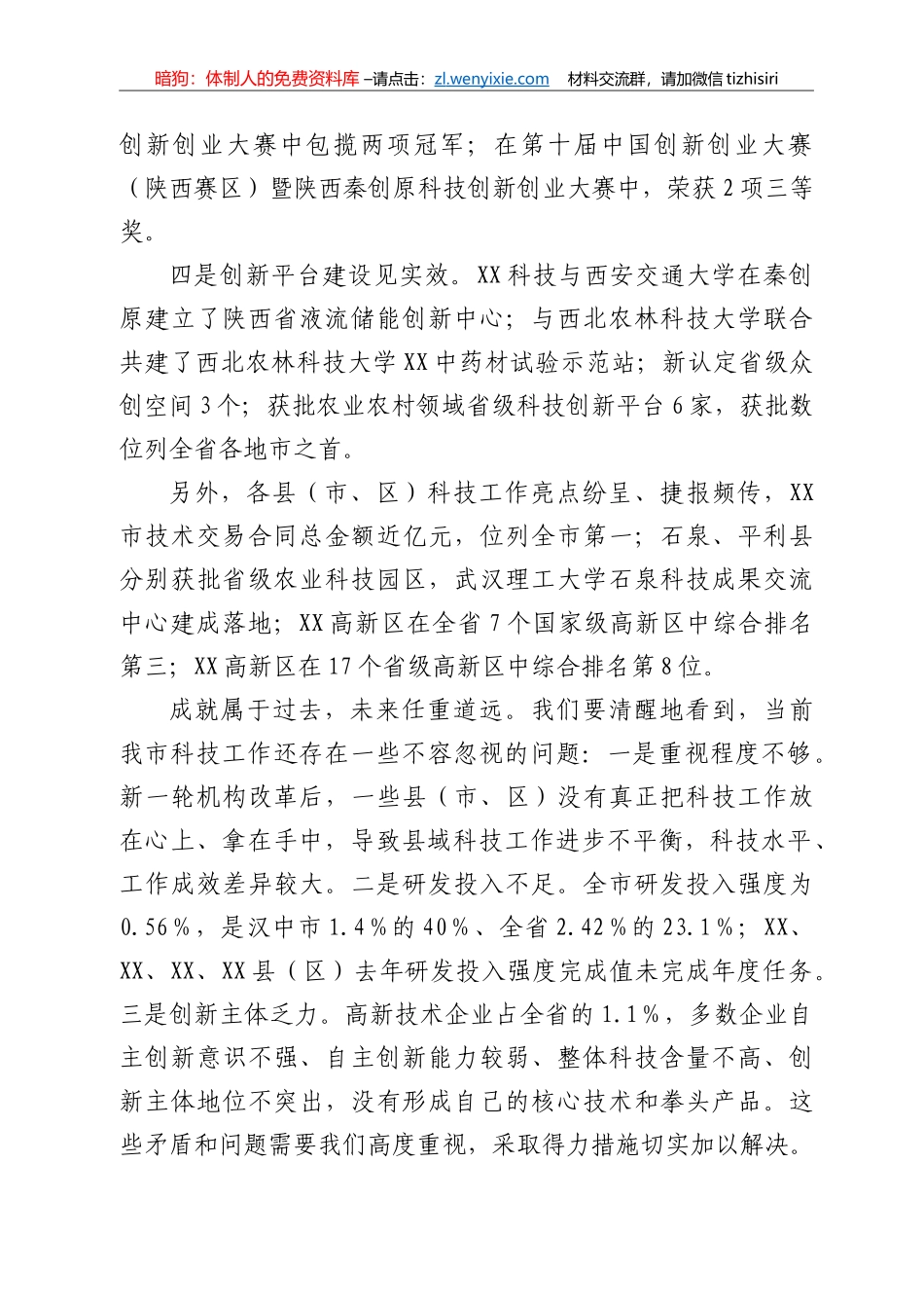 在2022年全市科技工作会议上的讲话_第2页