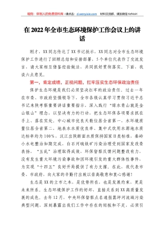 在2022年全市生态环境保护工作会议上的讲话
