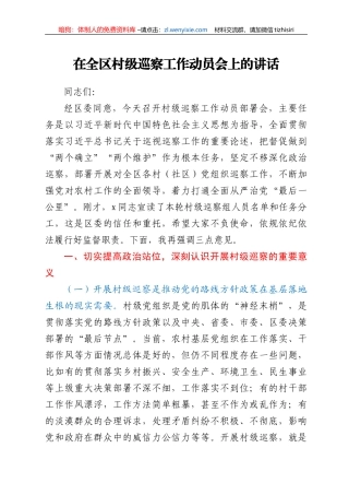 在全区村级巡察工作动员会上的讲话