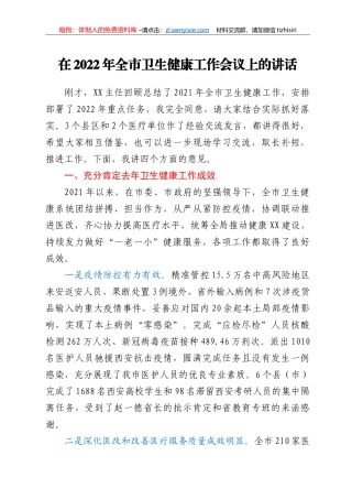 在2022年全市卫生健康工作会议上的讲话