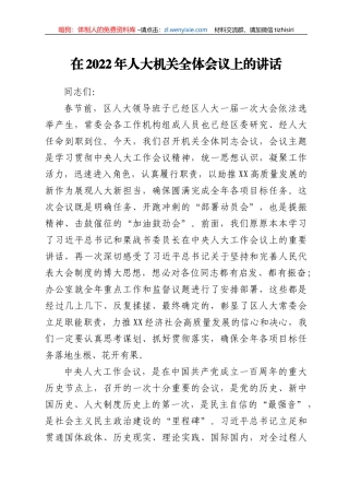 在2022年人大机关全体会议上的讲话