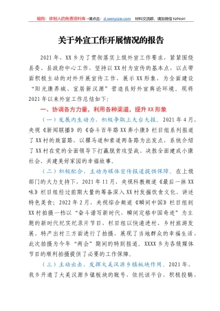 关于外宣工作开展情况的报告