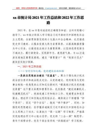 xx市统计局2021年工作总结和2022年工作思路