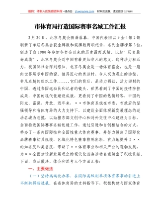 市体育局打造国际赛事名城工作汇报
