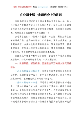 在公司十届一次职代会上的讲话