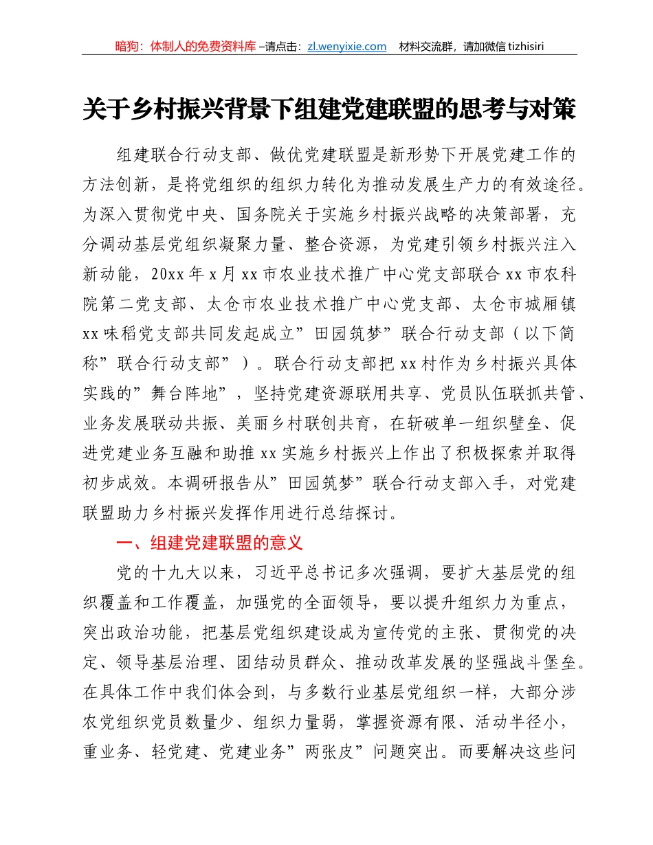 关于乡村振兴背景下组建党建联盟的思考与对策_第1页