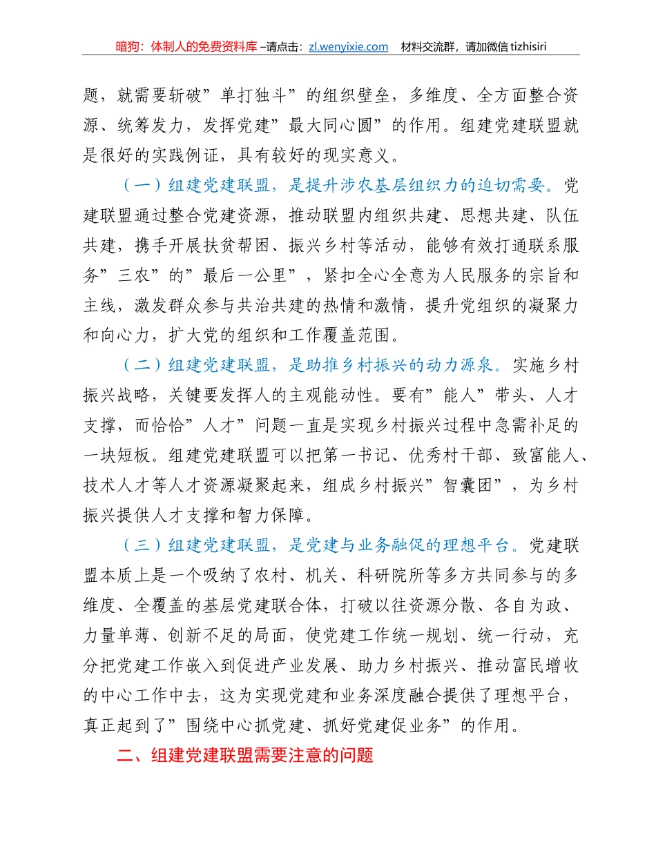 关于乡村振兴背景下组建党建联盟的思考与对策_第2页