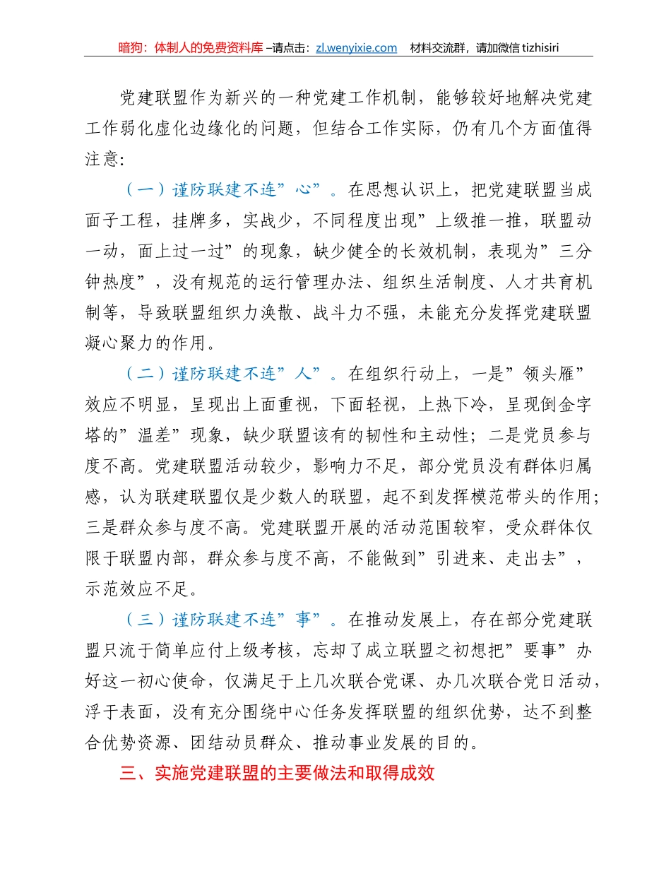 关于乡村振兴背景下组建党建联盟的思考与对策_第3页