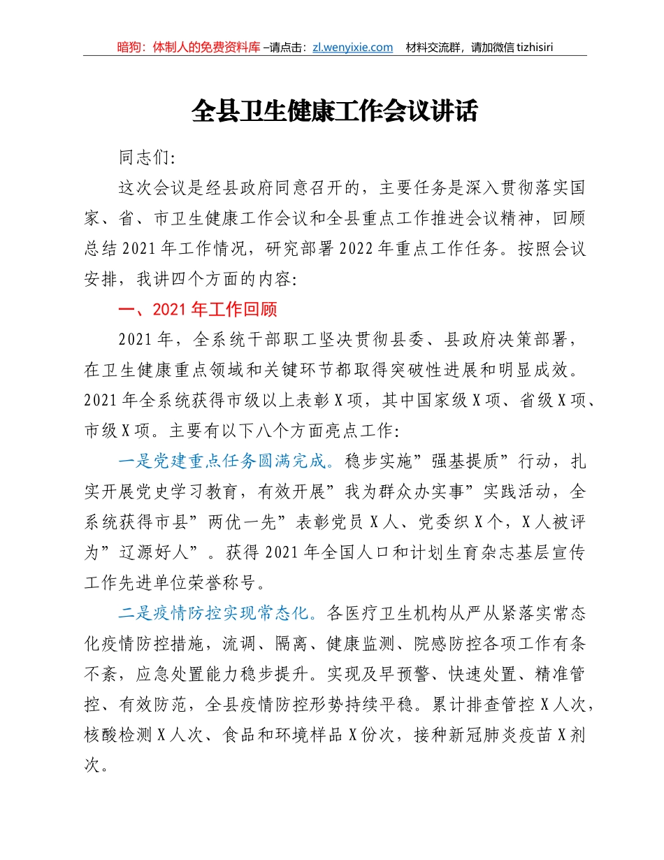 全县卫生健康工作会议讲话_第1页