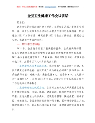 全县卫生健康工作会议讲话