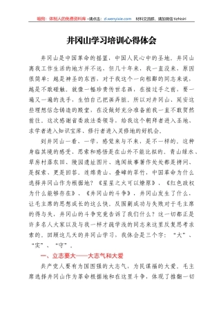 井冈山学习培训心得体会