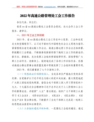 2022年高速公路管理处工会工作报告