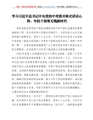 学习习近平总书记中央党校中青班开班式讲话心得：年轻干部要无愧新时代
