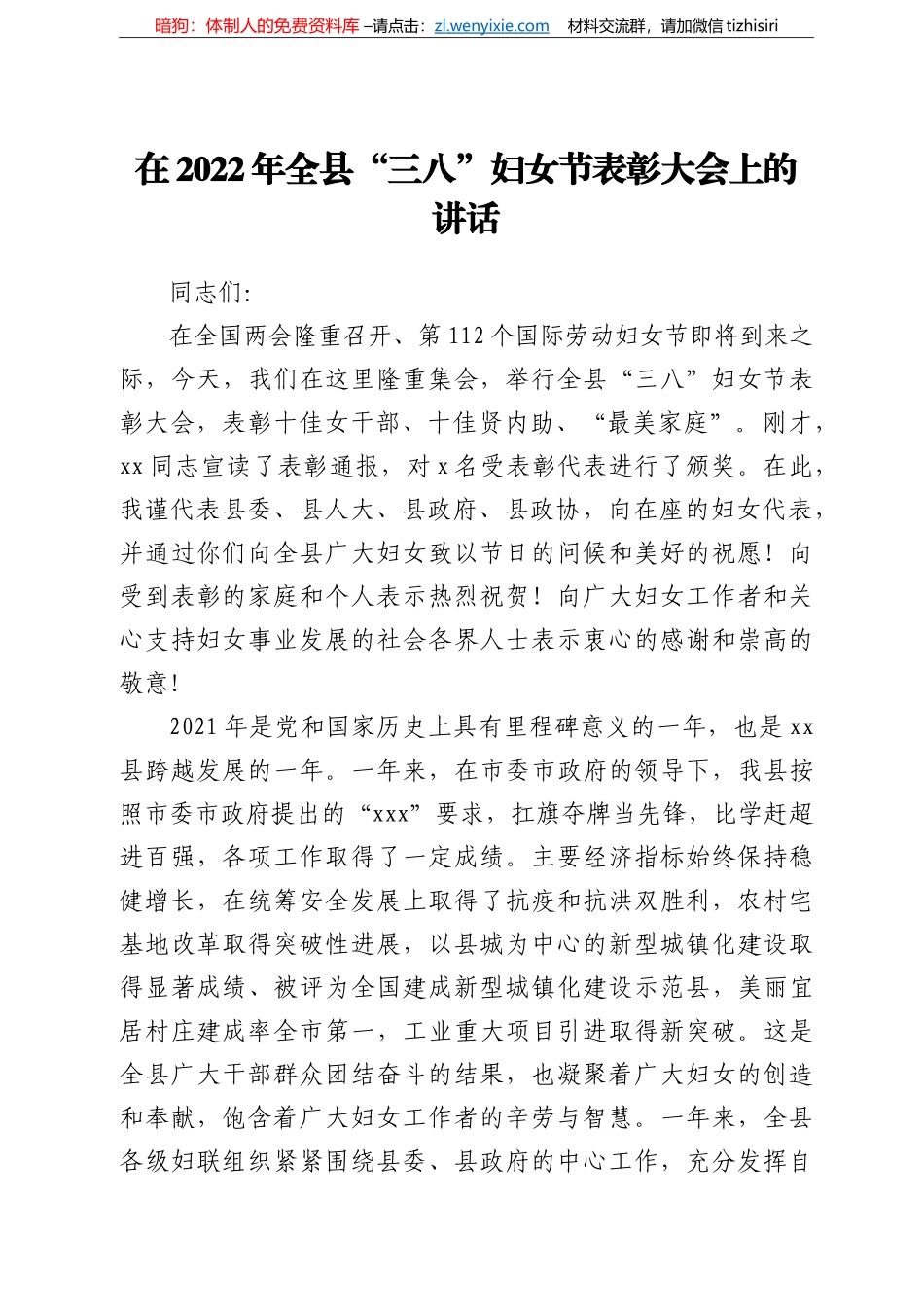 在2022年全县“三八”妇女节表彰大会上的讲话_第1页