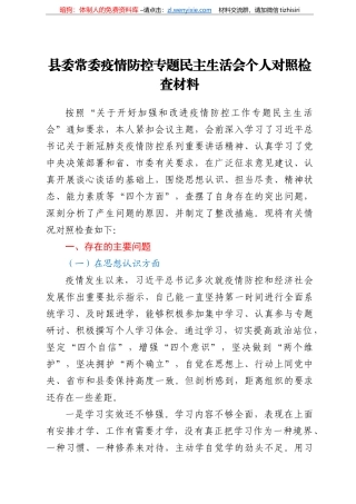 县委常委疫情防控专题民主生活会个人对照检查材料