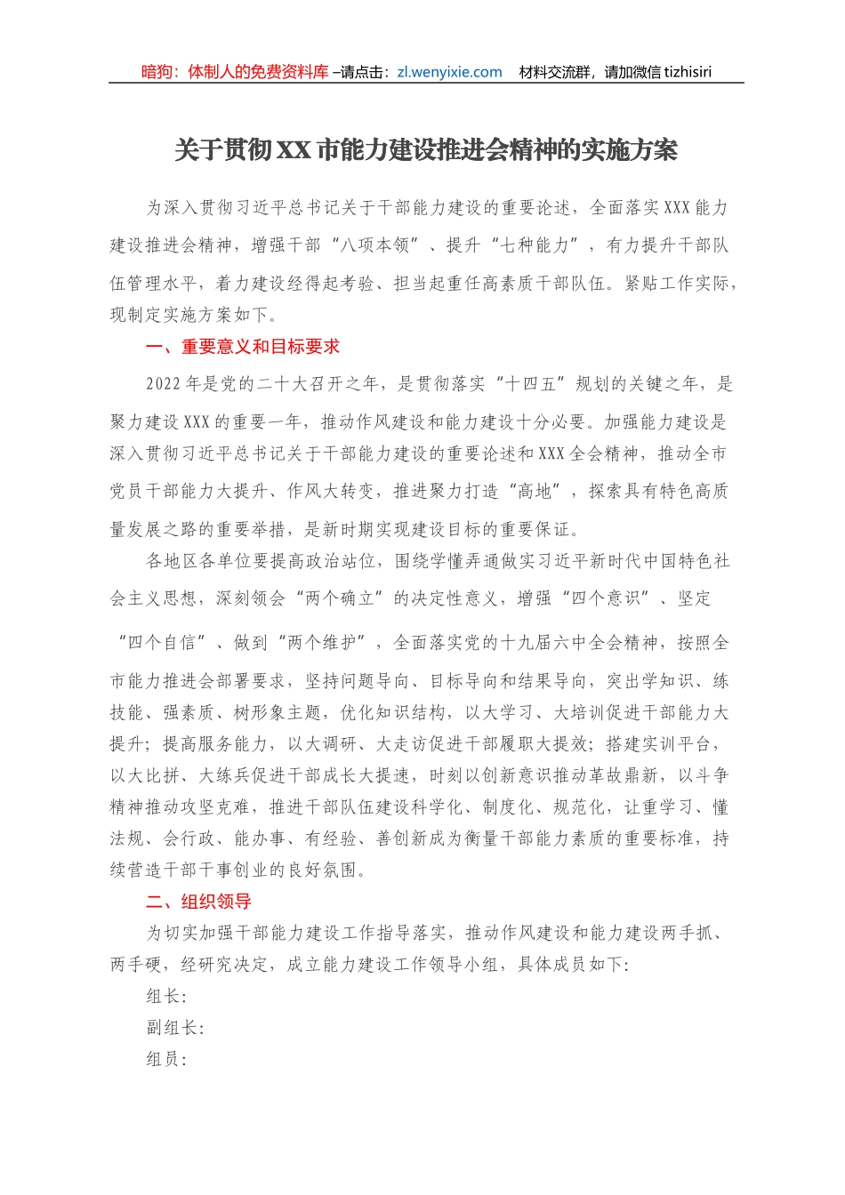 关于贯彻XX市能力建设推进会精神的实施方案_第1页