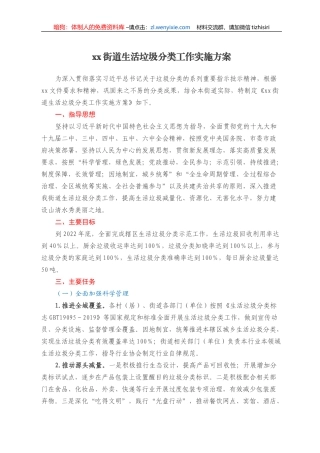 xx街道生活垃圾分类工作实施方案