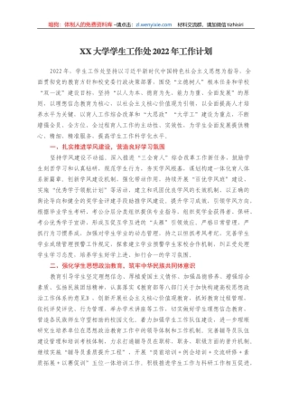 XX大学学生工作处2022年工作计划
