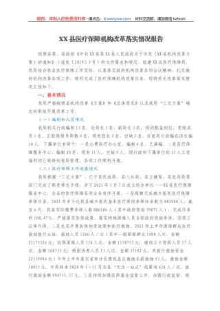 XX县医疗保障机构改革落实情况报告