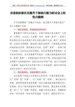 市委组织部长在提升干部执行能力研讨会上的发言提纲